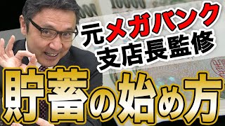 貯蓄の始め方教えます。【元メガバンク支店長監修】