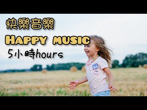 [無廣告] 5小時快樂音樂🙂 [no ads] 5 hours Happy music🙃