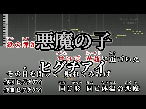 悪魔の子 / ヒグチアイ カラオケ ガイドメロディーあり 音程バー 歌詞付き