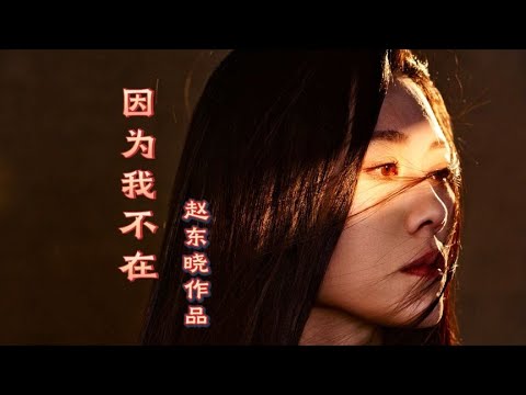 赵东晓作词作曲并演唱《因为我不在》，魔性旋律婉转的歌声超好听