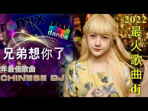 中国最好的歌曲 2022 DJ 排行榜 中国-Chinese DJ (中文舞曲)-舞曲串烧 2022 Chinese DJ- 年最劲爆的DJ歌曲-跟我你不配 全中文DJ舞曲 高清 新2022夜店混音