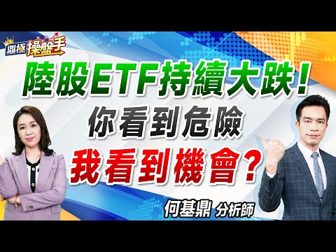 2024.10.09【陸股ETF持續大跌！ 你看到危險、我看到機會？】#鼎極操盤手 何基鼎分析師