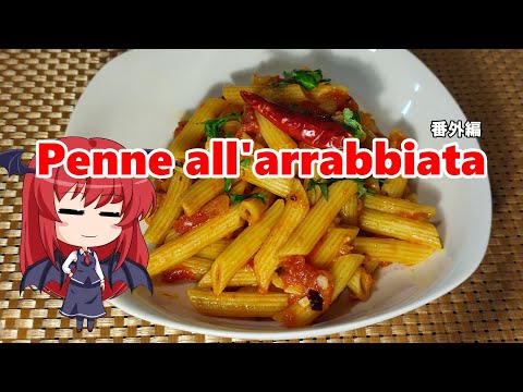 【番外編】アラビアータ【ゆっくり料理】