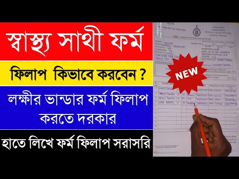 Swasthya sathi form fill up | how to apply swasthya sathi card | swasthya sathi card|lokkhir bhandar