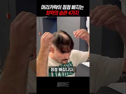 탈모 앞당기는 최악의 습관 4가지 ㄷㄷ