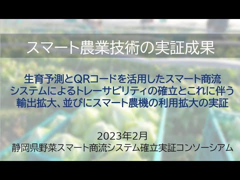 スマート農業実証プロジェクトの成果概要