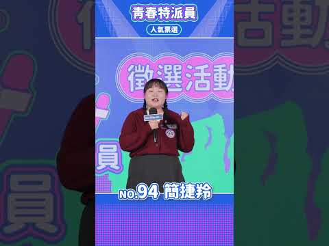 【WellMedia青春特派員】決選入圍者 94 簡捷羚