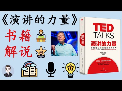 《演講的力量》教你如何演講 讓演講更具影響力 | TED Talks | Julian Treasure | David读书科普