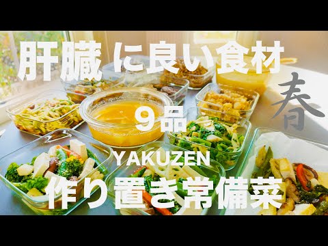 【春は肝臓に良い食材を】春の作り置き常備菜9品【春の薬膳４つのポイント・肝臓の働きUP・新陳代謝をUP・お通じ◎・喉や鼻を潤す】春陽のカラダに衣替えしませんか？