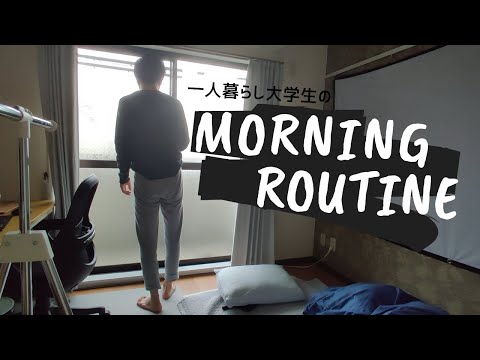 【Morning  Routine】一人暮らし大学生のモーニングルーティン！