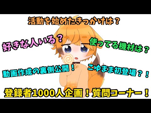 【登録者1000人企画】質問コーナー！好きな人から動画作成の裏側まで全部見せます！