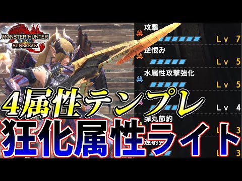 【サンブレイク最終版】誰でも組みやすいテンプレ構築！ 克服シャガルも安全に狩れる狂化属性ライトボウガン装備【モンハンライズ】