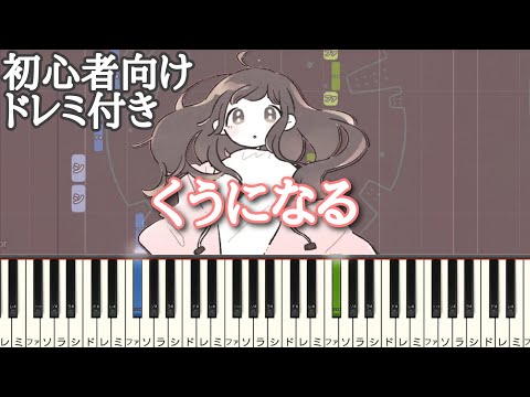 くうになる / MIMI 【 初心者向け ドレミ付き 】 ピアノ 簡単 簡単ピアノ