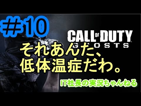 【CoD:G実況プレイ＃10】赤外線の味方表示が青いって【IT社長】