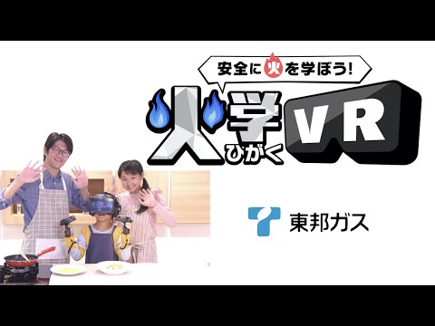 【東邦ガス】安全に「火」を学ぼう！火学VR