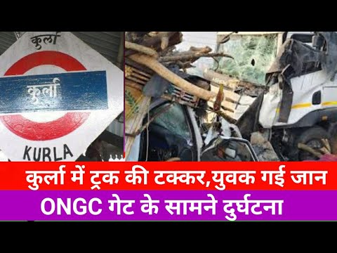 कुर्ला ONGC गेट के सामने हुआ दुर्घटना|मुंबई बड़ी खबर|Kurla Road Accident news|Mumbai Live news