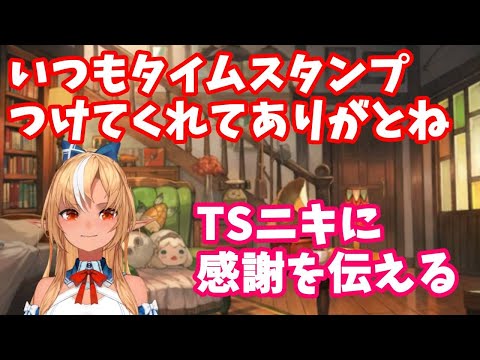 タイムスタンプ作成者に感謝を伝える不知火フレア【不知火フレア/ホロライブ切り抜き】