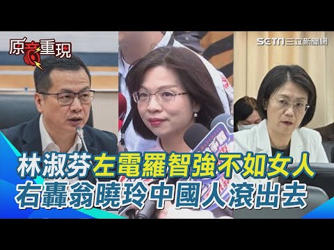 【#原音重現】林淑芬開外掛！左電羅智強"不如女人"右轟翁曉玲"中國人滾出去"司委會狂嗆藍委 大喊回應「我台獨我驕傲」｜三立新聞網 SETN.com