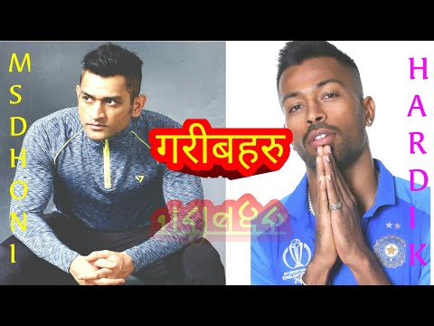 ५ गरिब भारतीय क्रीकेट खेलाडीहरु | जिवनमा सफल कसरी बन्ने ? Jiwan Ma Saphal Kasari Banne | MS Dhoni