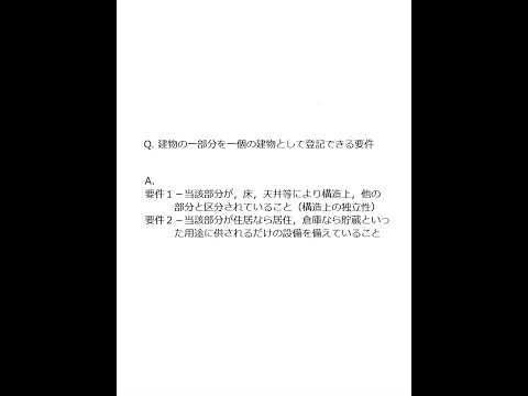 【Team K】☆土地家屋調査士試験・記述式記述問題対策☆記述式記述問題解説講義《建物の一部分を一個の建物として登記できる要件》#shorts #土地家屋調査士試験#記述式記述問題対策 #ダブル合格