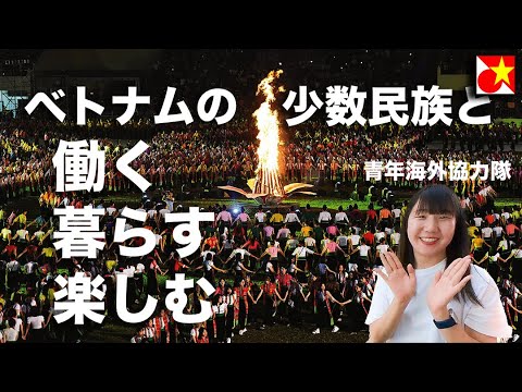 【ベトナム語上達？！】ベトナムの田舎暮らしってどうなの？青年海外協力隊としてベトナム北西部イエンバイで頑張っている、ぷるめーさんに色々聞いてみた。【コラボ】