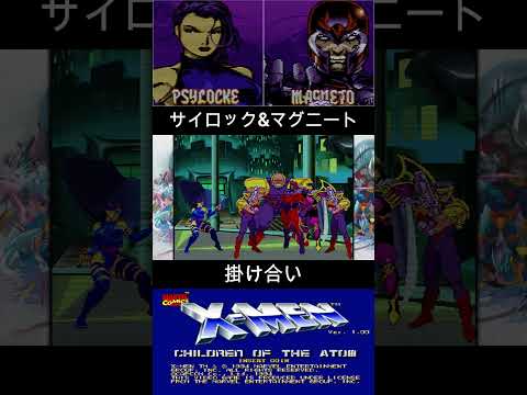 サイロック & マグニート 掛け合い【X-MEN】