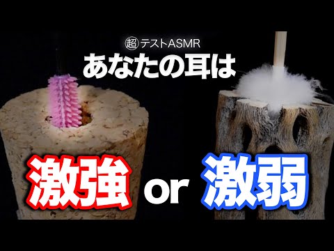 あなたの耳は 激強 or 激弱 超テストASMR 【ゾクってなったら終了】