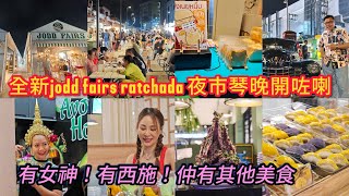 【搶先實拍】🦑🌛 曼谷人氣夜市開分支～Jodd Fairs Ratchada，昨晚開幕喇！~✹香港旅遊達人胡慧冲