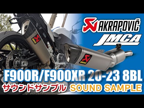 【JMCA認証】AKRAPOVICスリップオンマフラー サウンド BMW F900R/F900XR 20-23 8BL 適合モデル