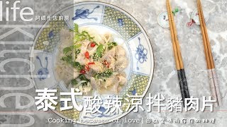 【阿嬌生活廚房】泰式酸辣涼拌豬肉片【因為愛情而存在的料理 第19集】