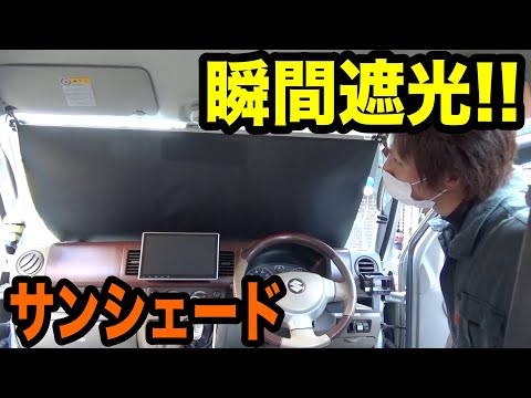 簡単設置！！瞬間遮光サンシェード！！昔の物には戻れませんwww