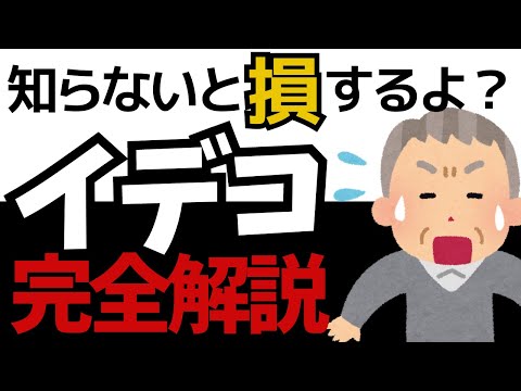 【FP試験対策】iDeCoをわかりやすく解説！損するの？得するの？どんな人が向いてるの？これ1本ですべて解決！