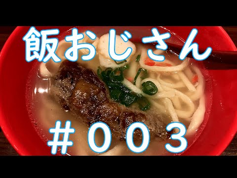 【モーニング・沖縄料理】飯おじさん #003 愛知県豊田市