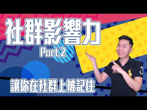 網路行銷如何陌生開發︱讓客戶來找你︱最能在社群上展現自我的文案寫作術︱讓你在社群上被記住？為你事業贏得更多機會