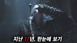 지금 전 세계를 열광시킨《더 위쳐4》기념, 지난 17년부터 현재까지 "위쳐" 한눈에 보기 [4K]