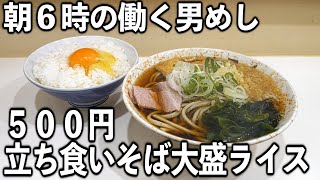 【東京】立ち食いそば大盛りにおかわり無限無料の最強朝めし【ガテンめし】