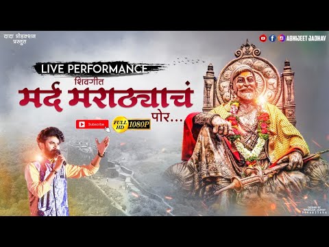 Abhijeet Jadhav - एकदा पहा सिनेमात का गायलं हे गाणं ? Mard Marathyach Por| Chatrpati Shasan | Raigad