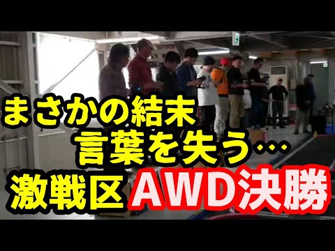 【ミニッツ】ＡＷＤ決勝Ａメイン！ミニッツミーティング博多 まさかの結末に言葉を失う…