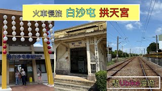 火車慢旅  苗栗白沙屯Ubike輕旅行 ep154『苗栗!我又來了!從白沙屯車站出發,拱天宮,山邊媽祖宮,白沙屯沙灘,海線五寶之新埔車站,童年回憶的秋茂園,測試iPhone16 Pro攝影功能』