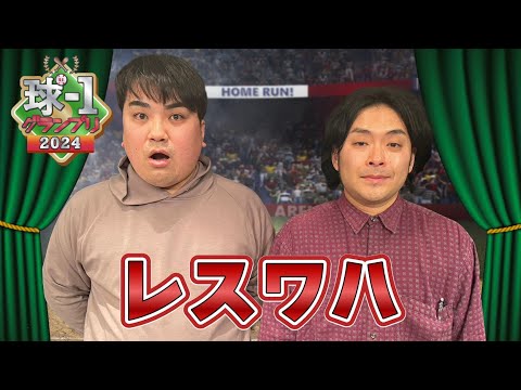 【レスワハ】球-1グランプリ2024_予選ネタ動画