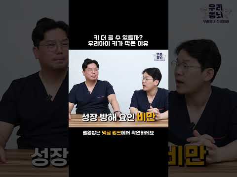 우리 아이 키가 작은 이유! 얼마나 더 클 수 있을까? #shorts