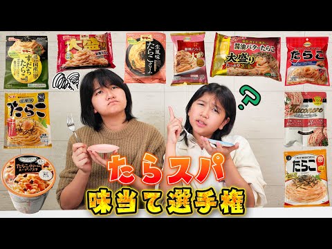 SBのたらスパソースしか食べないおーちゃん…こだわりあるなら絶対味当て出来るよね？？たらスパ味当て選手権！ついでに食わず嫌いも克服himawari-CH