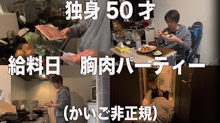 【介護非正規50才】給料日に豪勢な胸肉料理で1人乾杯「ぼっち飯」