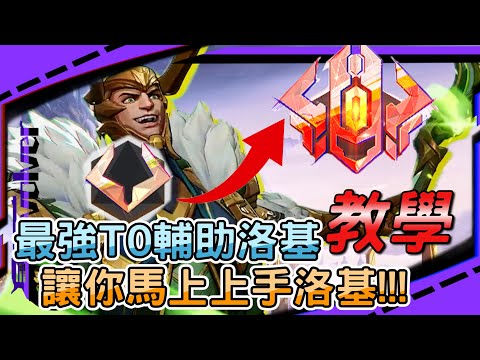 【漫威爭鋒Marvel Rivals】最強T0輔助洛基教學｜讓你馬上上手洛基!!!｜登頂世界前500!!｜左輪Revolver｜