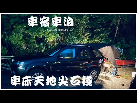 Ford Escape 車宿車泊 #15 //  車床天地尖石棧 // 超棒的棧點