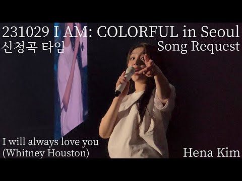 [cc] 231029 Ailee 에일리 - 點歌時間 신청곡 I will always love you [I AM: COLORFUL in Seoul]