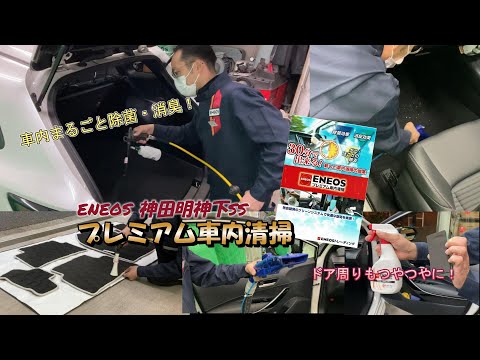 車内丸ごとクリーニング！最短30分！ENEOS プレミアム車内清掃