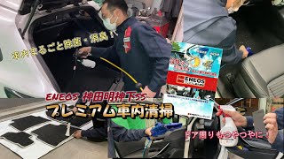 車内丸ごとクリーニング！最短30分！ENEOS プレミアム車内清掃