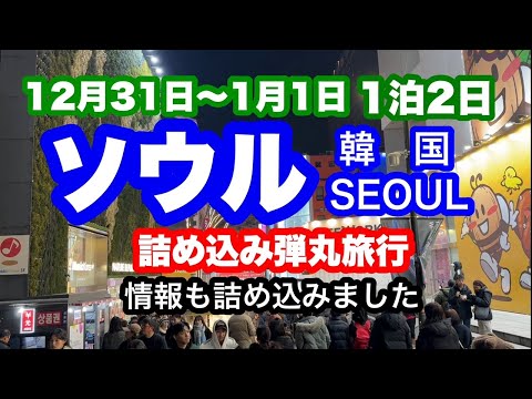 ソウル　詰め込み弾丸旅行　情報も詰め込みました　１２月３１日〜１月１日　韓国　SEOUL