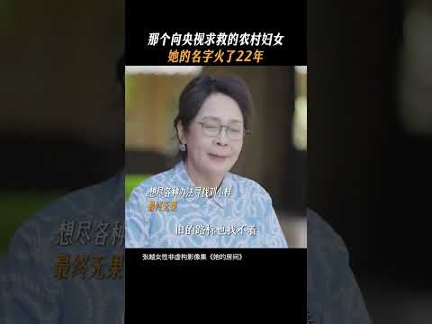 22年不见，那个穿红衣服的农村妇女到底怎么样了？ | 她的房间 | 优酷纪实人文 YOUKU DOCUMENTARY #shorts